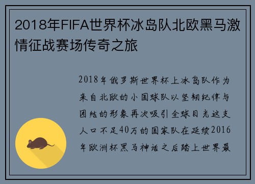2018年FIFA世界杯冰岛队北欧黑马激情征战赛场传奇之旅