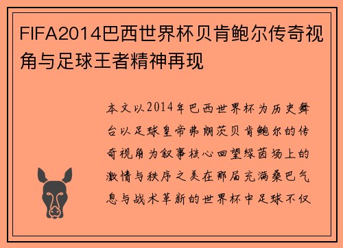 FIFA2014巴西世界杯贝肯鲍尔传奇视角与足球王者精神再现